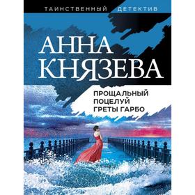 Прощальный поцелуй Греты Гарбо. Князева А.