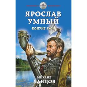 Ярослав Умный. Конунг Руси. Ланцов М.