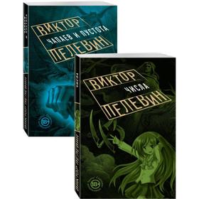 

Проза Виктора Пелевина о девяностых. Пелевин В. О.