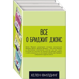 

Всё о Бриджит Джонс (комплект из 3-х книг)