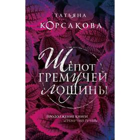 Шепот гремучей лощины. Корсакова Т.