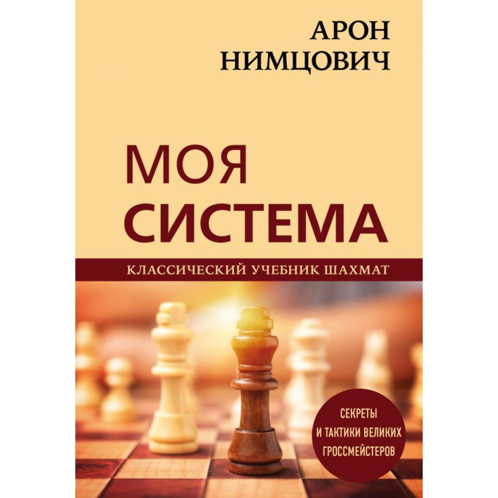 Арон Нимцович. Моя система. Калиниченко Н. М. (6964329) - Купить по цене от  1 260.00 руб. | Интернет магазин SIMA-LAND.RU