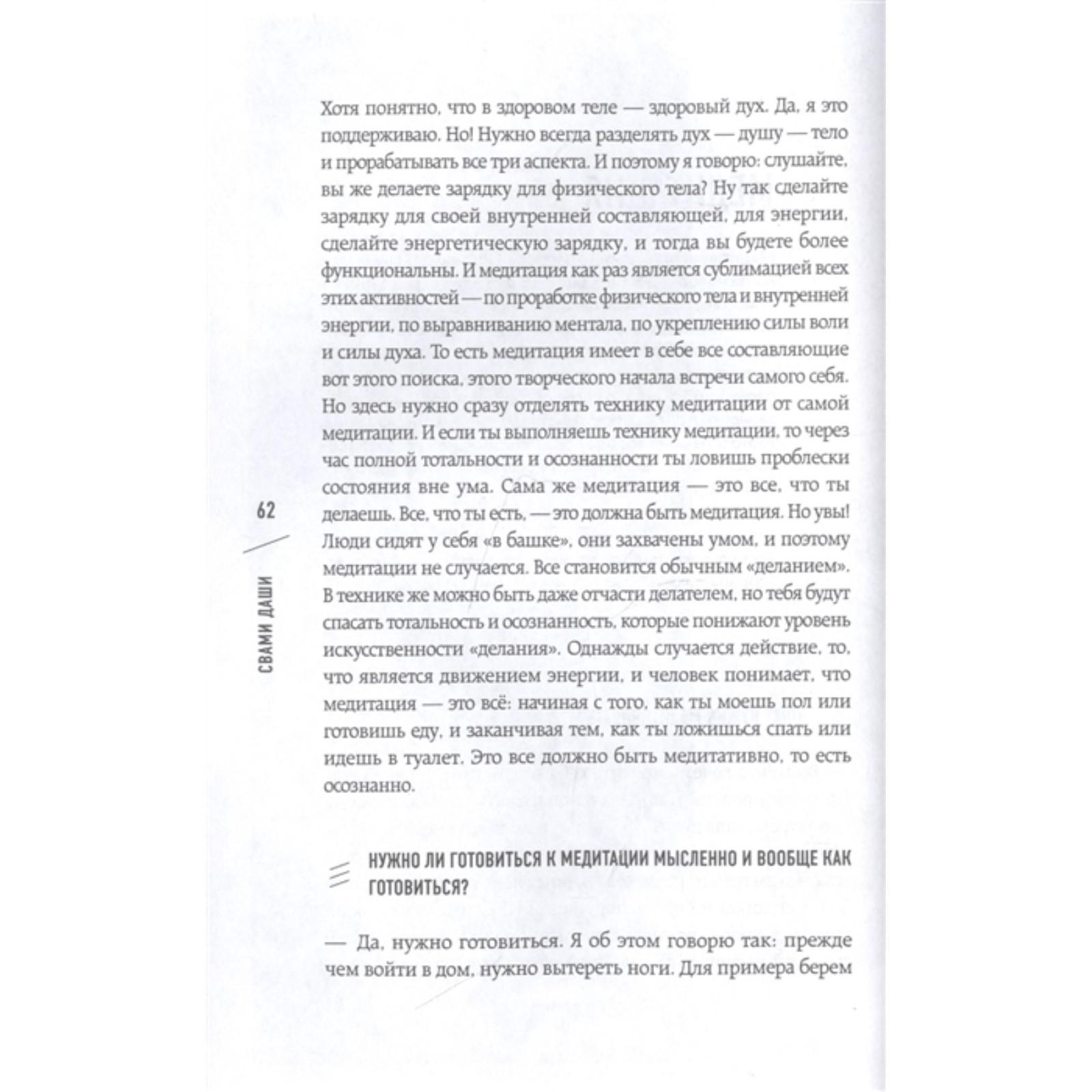 Я не одинок. Я одиночка. Мысли вслух о самом главном. Свами Д.