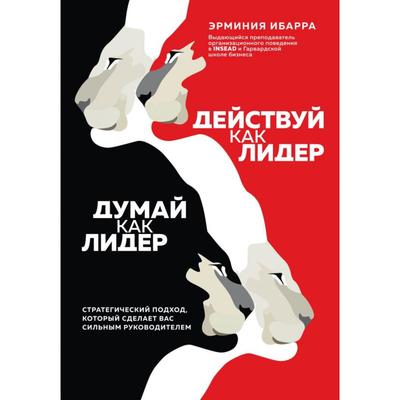 Действуй как лидер, думай как лидер. Стратегический подход, который сделает вас сильным руководителем