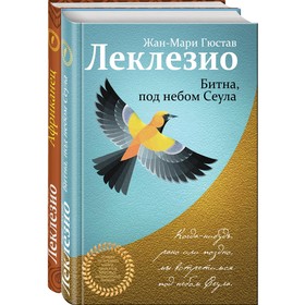 Леклезио. Избранные романы (комплект из 2 книг). Леклезио Ж. М. Г.