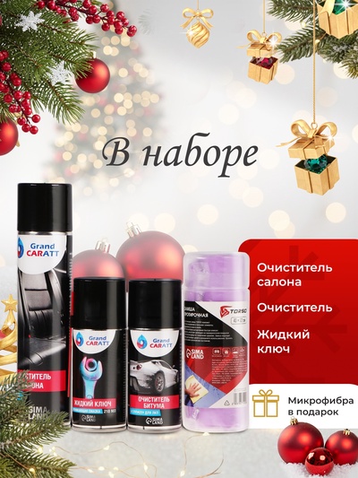 Подарочный набор для ухода за авто «Будь первым»: очиститель салона 400 мл, очиститель битума 210 мл, смазка «жидкий ключ» 210 мл, замша протирочная