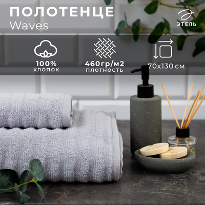 Полотенце махровое «Этель» Waves, 70×130 см, 100% хлопок, 460 г/м², серое