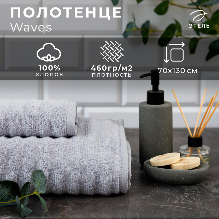 Полотенце махровое «Этель» Waves, 70×130 см, 100% хлопок, 460 г/м², серое - Фото 1