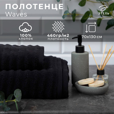 Полотенце махровое «Этель» Waves, 70×130 см, 100% хлопок, 460 г/м², чёрное
