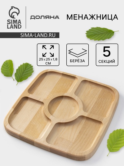 Менажница Доляна, 25×25×1.8 см, 5 секций, квадратная, дерево берёза