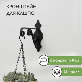 Кронштейн для кашпо, кованый, 26 см, металл, чёрный