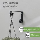 Кронштейн для кашпо, кованый, 17 см, металл, чёрный - фото 319987906