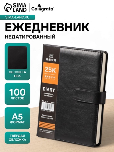 Ежедневник недатированный Calligrata, А5, в линейку, с хлястиком, 100 листов, обложка ПВХ, чёрный