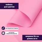 Пленка для цветов "Люкс", матовая, серо-розовая, 0,6 м, 200 г, 40 мкм 6918782 - фото 13389079 Пленка для цветов "Люкс", матовая, серо-розовая, 0,6 м, 200 г, 40 мкм 6918782 - фото 13389079