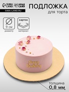 Подложка для пирожного 9 см, золото, 0.8 мм - Фото 1