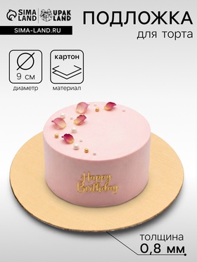 Подложка для пирожного 9 см, золото, 0.8 мм 6920075