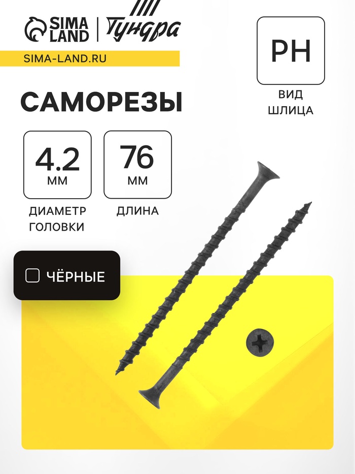 Саморез 4.2×76 мм ТУНДРА PREMIUM, потай, крупная резьба, шлиц PH, фосфатированный, 1 кг - Фото 1