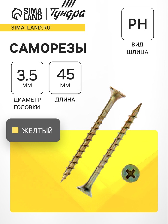 Саморез 3.5×45 мм ТУНДРА PREMIUM, потай, крупная резьба, шлиц PH, желтый цинк, 1 кг - Фото 1