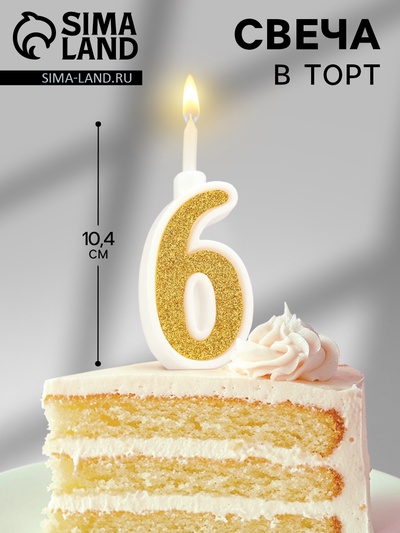 Свеча в торт с блестками «Цифра 6», золотая, 10.4 см