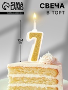 Свеча в торт с блестками «Цифра 7», золотая, 10.4 см - Фото 1