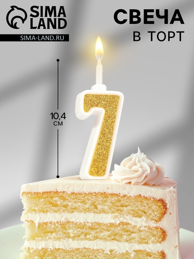 Свеча в торт с блестками «Цифра 7», золотая, 10.4 см