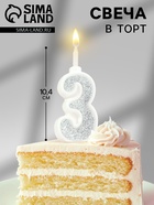 Свеча в торт с блестками «Цифра 3», серебряная, 10.4 см - Фото 1