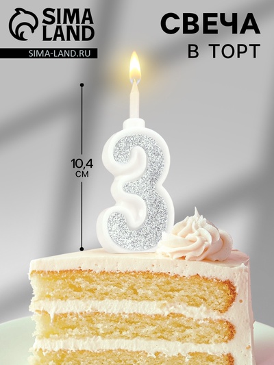 Свеча в торт с блестками «Цифра 3», серебряная, 10.4 см