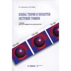 Основы теории и обработки растровой графики. Гнибеда А.Ю., Гурьянова О.А. - фото 295169490