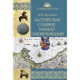 Балтийские славяне: начало онемечивания. 1128-1278 гг. Бречкевич М.В.