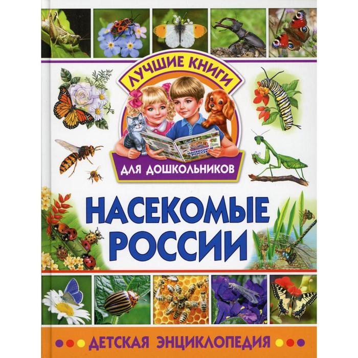 Насекомые России ред. Ю. Феданова, Т. Скиба. Ред. Феданова Ю., Скиба Т.