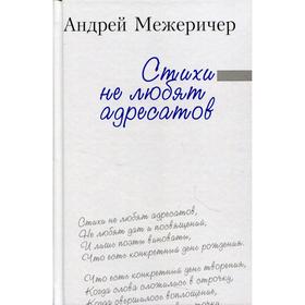 Стихи не любят адресатов. Межеричер А.И.