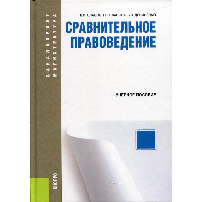 Сравнительное правоведение монографии. Сравнительное правоведение. Саидов сравнительное правоведение. Сравнительное правоведение: Кутафин монография.