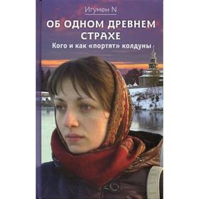 

Об одном древнем страхе. Кого и как "портят" колдуны. Игумен N
