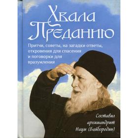 Хвала преданию сост. архимандрит Наум (Байбородин). Сост. Наум (Байбородин), архимандрит