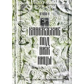 

Кавказские подвижницы. Игумен N