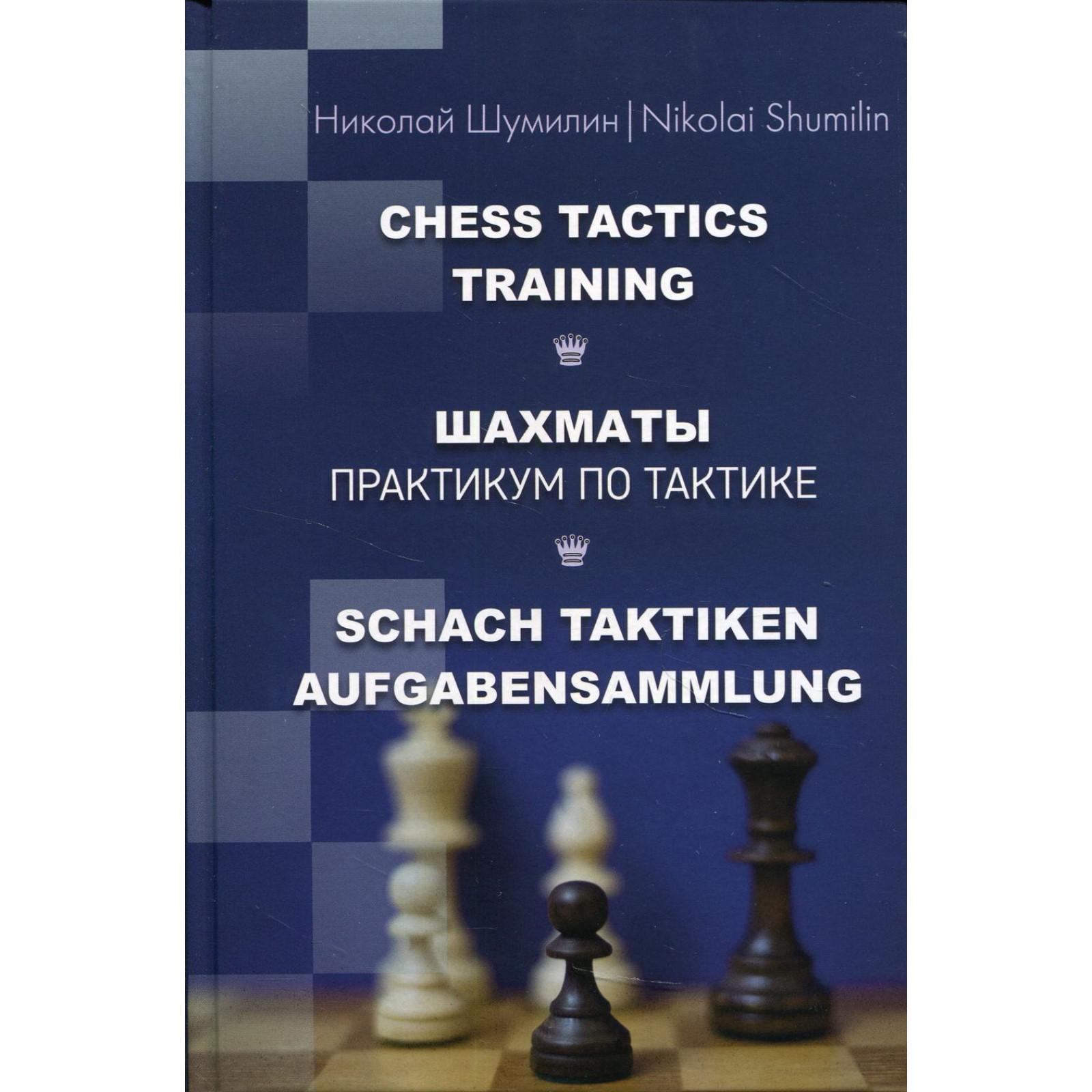 Шахматы. Практикум по тактике под ред. Н.М. Калиниченко. Шумилин Н.П.  (6964196) - Купить по цене от 441.00 руб. | Интернет магазин SIMA-LAND.RU