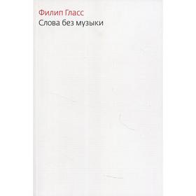 

Слова без музыки 2-е издание. Гласс Ф.