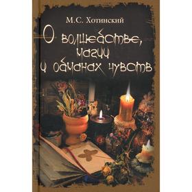 О волшебстве, магии и обманах чувств. Хотинский М.С.