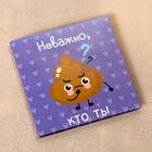 Шоколадная открытка «Не важно, кто ты…», 5 г - Фото 1