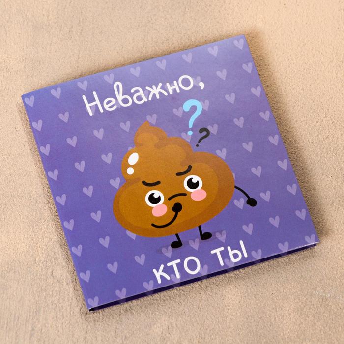 Шоколадная открытка «Не важно, кто ты…», 5 г - Фото 1