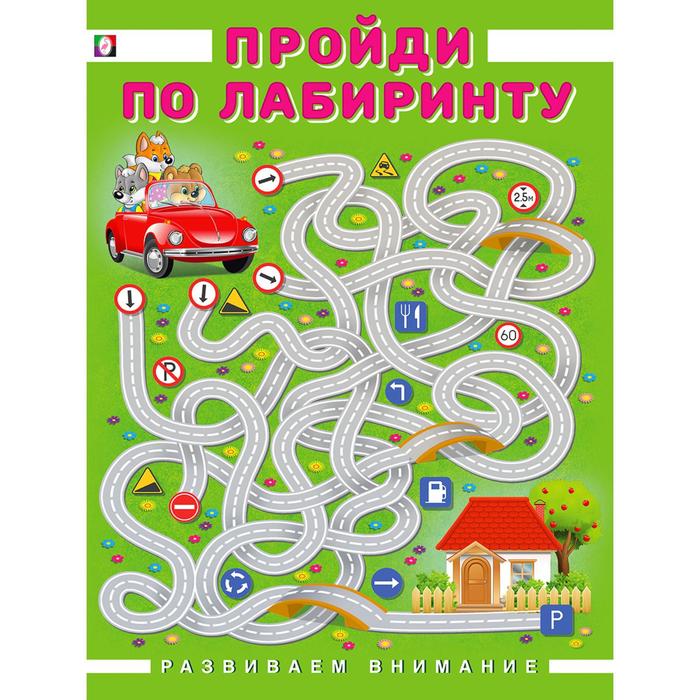 Пройди по лабиринту - Фото 1