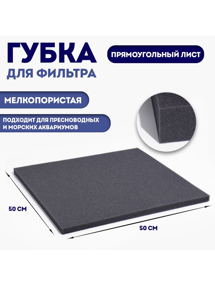 

Губка прямоугольная, лист 50 х 50 х 2 см, серый