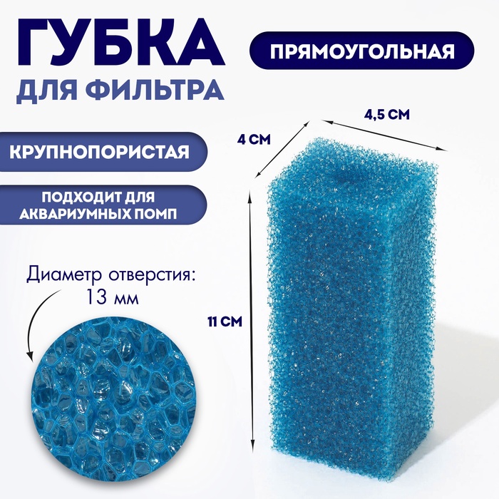 Губка прямоугольная для фильтра № 1, крупнопористая, 4×4.5×11 см, синяя - Фото 1