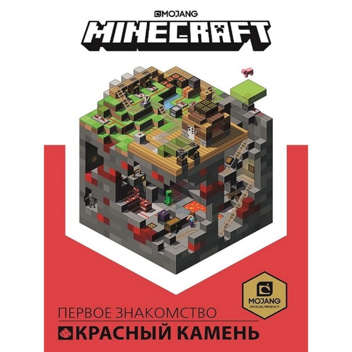 Красный камень Первое знакомство «Minecraft» - Фото 1