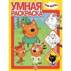 Умная раскраска «Три Кота» - фото 9251442