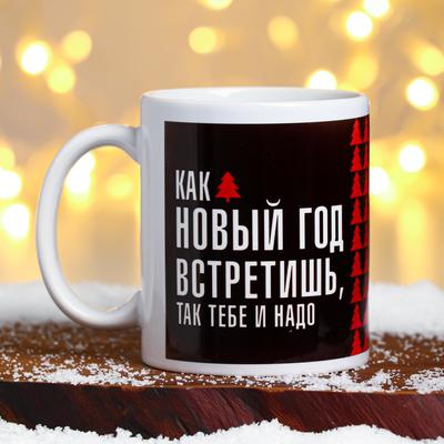 Кружка керамическая новогодняя «Как новый год встретишь», 320 мл
