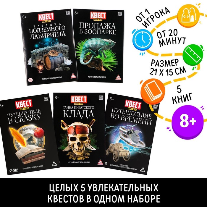 Книги - квесты №1, набор 5 шт. - Фото 1