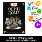 Книга квест - игра «Один дома», 22 стр., 8+ - Фото 1