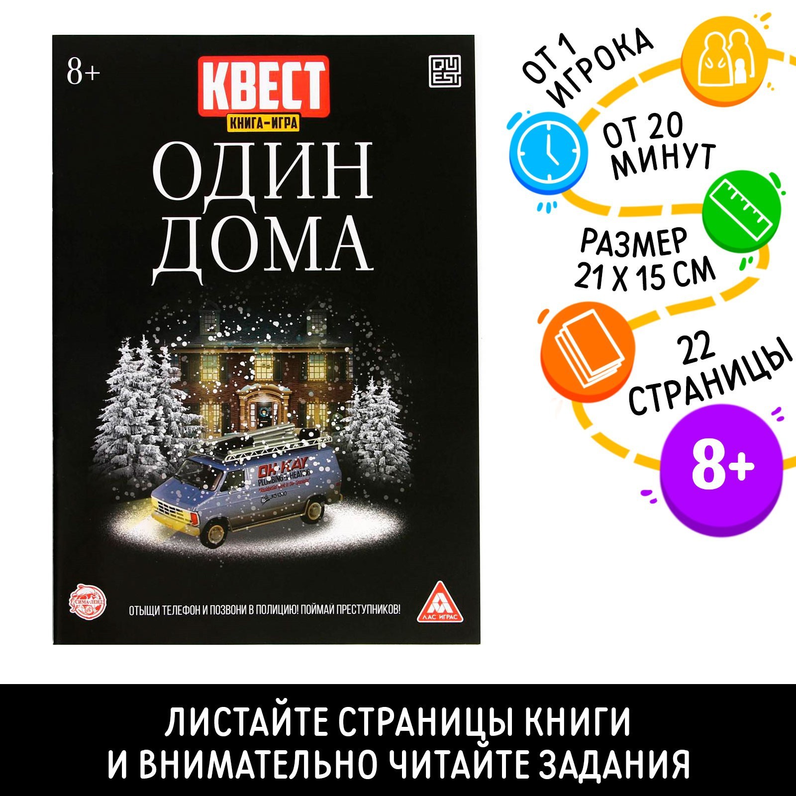 Книга-квест «Один дома» версия 2, 8+ (6916066) - Купить по цене от 28.00  руб. | Интернет магазин SIMA-LAND.RU