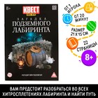 Книга квест - игра «Загадка подземного лабиринта», 22 стр., 8+ - Фото 1